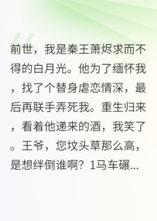 我，白月光，爬出坟墓后