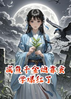 咸鱼千金她靠玄学爆红了