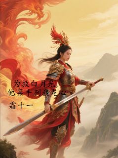 为救白月光，他亲手剖我龙心