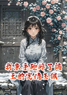 我亲手砸碎了端王的定情玉佩