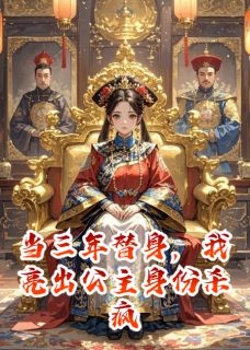 当三年替身，我亮出公主身份杀疯