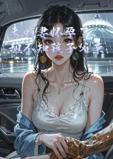 未婚妻怀孕了，却不知孩子父亲