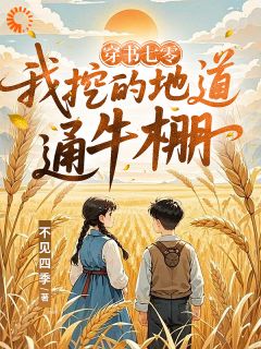 穿书七零，我挖的地道通牛棚