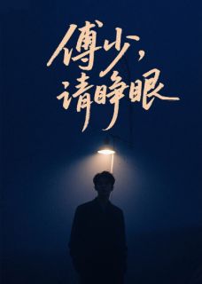 傅少，请睁眼