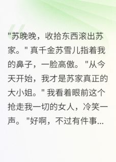 真千金回来后我转身嫁给她前夫