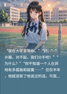 我复读高三，他却大学另寻新欢