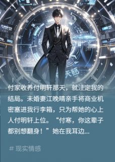 养子篡位？科技新贵杀回来了！