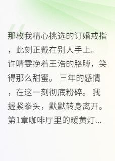 她把我当备胎，我让她追悔莫及