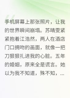 妻子背叛我后，真相让她绝望