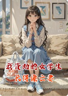 我资助的女学生，长得像亡妻
