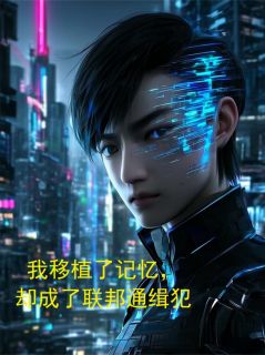 我移植了记忆，却成了联邦通缉犯