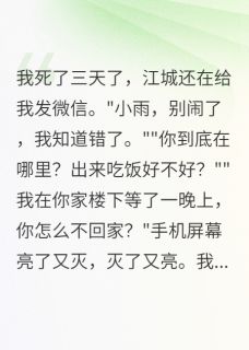 我死了七天男友还在约会别人