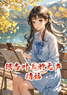 银杏叶上的无声情话