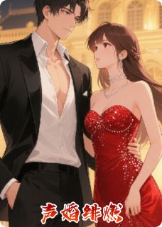 声婚绯燃
