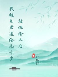 被诬偷人后我被夫君送给九千岁