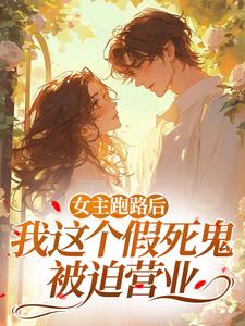 女主跑路后，我这个假死鬼被迫营业