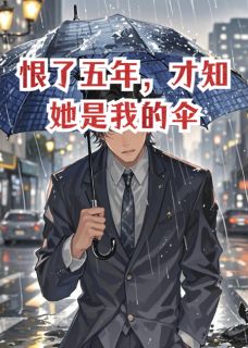 恨了五年，才知她是我的伞