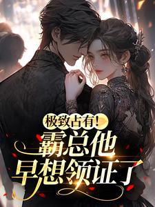 极致占有！霸总他早想领证了