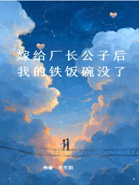 嫁给厂长公子后，我的铁饭碗没了