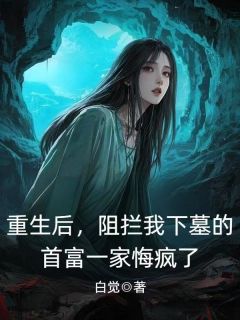 重生后，阻拦我下墓的首富一家悔疯了