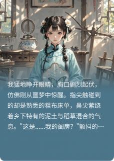 这一世，堂姐还想顶替我入宫