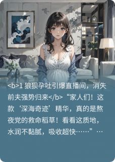 顶流总裁前妻孕吐直播带货引热议