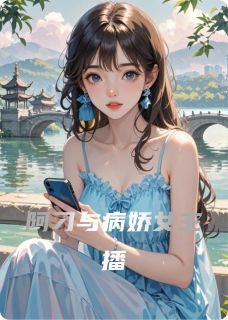 阿刁与病娇女主播