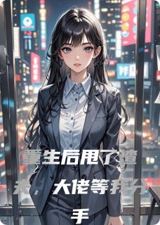 重生后甩了渣夫，大佬等我分手