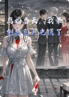 离婚当天，我晕倒后白月光慌了