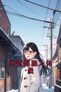 他觉醒狼人体质