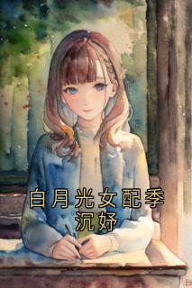 白月光女配季沉妤