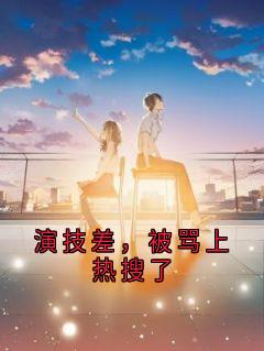 演技差，被骂上热搜了