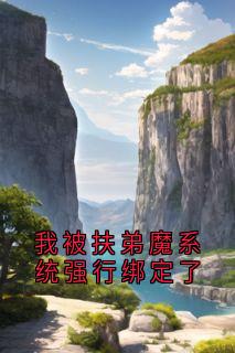 我被扶弟魔系统强行绑定了