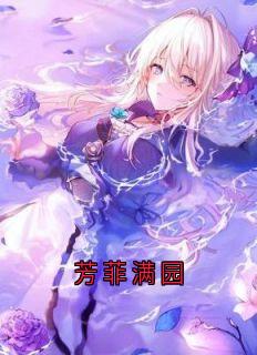 芳菲满园