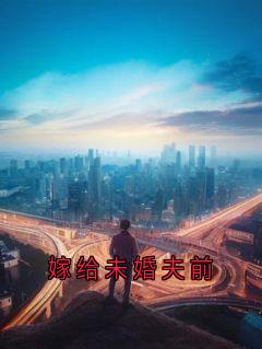 嫁给未婚夫前