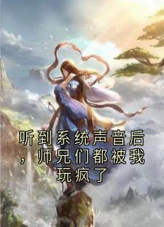 听到系统声音后，师兄们都被我玩疯了