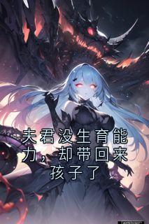 夫君没生育能力，却带回来孩子了