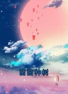 茵茵种树