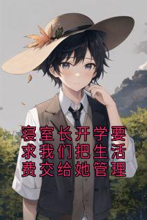 寝室长开学要求我们把生活费交给她管理