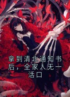 拿到清北通知书后，全家人无一活口