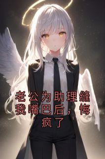 老公为助理缝我嘴巴后，悔疯了