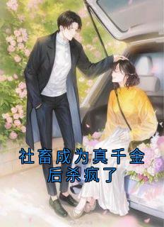 社畜成为真千金后杀疯了