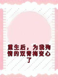 重生后，为我殉情的双青梅变心了