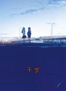 千岁