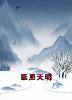 既见天明