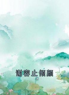 谢容止倾颜
