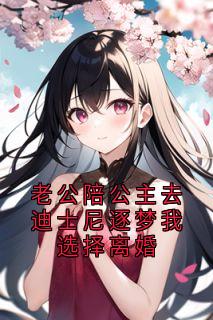 老公陪公主去迪士尼逐梦我选择离婚