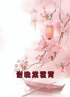 谢晚棠霍霄