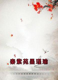 秦紫苑墨瑾瑜