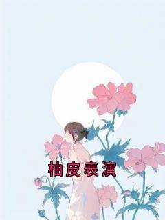 柚皮表演
